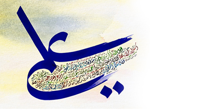 في حب علي (ع)